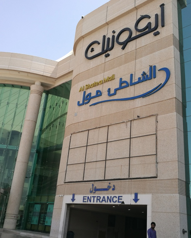 Shatea Mall – Dammam